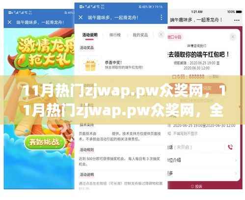 11月热门zjwap.pw众奖网,全面评测与介绍,警惕网络犯罪风险!