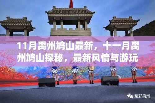 十一月禹州鸠山探秘,最新风情与游玩指南