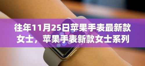 苹果手表新款女士系列,与自然美景的浪漫之旅之旅手表评测及介绍