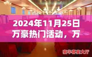 万豪酒店2024年11月25日精彩活动概览