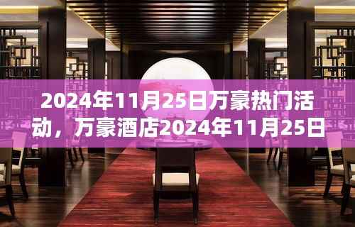 万豪酒店2024年11月25日精彩活动概览