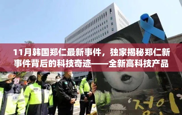 独家揭秘,韩国郑仁最新事件背后的科技奇迹——全新高科技产品体验报告揭秘之旅