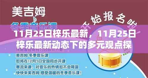 11月25日梓乐最新动态下的多元观点探析
