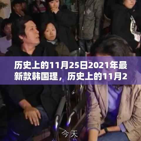 全攻略,韩国最新理发技巧,历史上的11月25日理发风尚记录