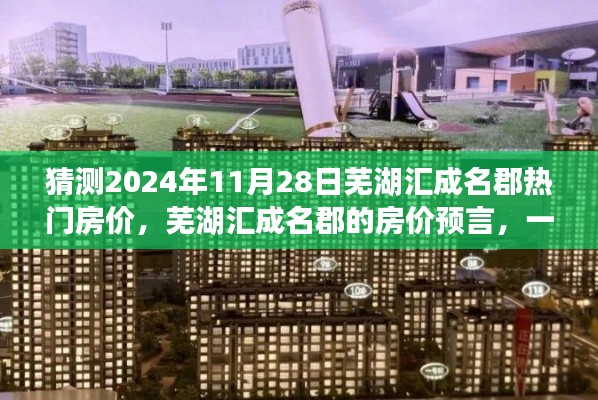 芜湖汇成名郡房价预测,揭秘未来热门趋势与温馨日常探秘之旅