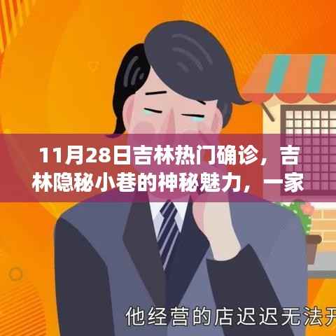 吉林隐秘小巷中的确诊小店,一家故事背后的神秘魅力