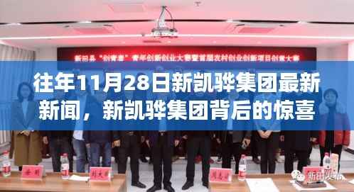 新凯骅集团最新动态与背后惊喜揭秘,小巷独特小店探秘之旅