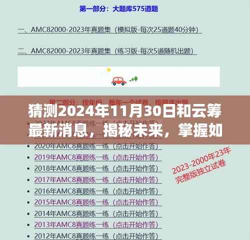 揭秘云筹未来动向,预测云筹在2024年11月30日的最新消息与动态掌握策略