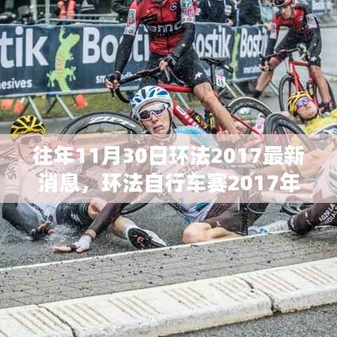 环法自行车赛2017年赛事回顾与最新动态,回顾往年赛事精彩瞬间与最新消息速递