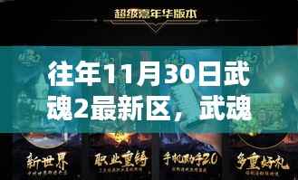 武魂2新纪元,11月30日最新区引领科技狂潮