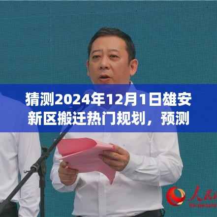 雄安新区未来搬迁规划展望,2024年蓝图揭秘
