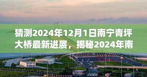 揭秘南宁青坪大桥建设蓝图,2024年最新进展与雄伟构想展望