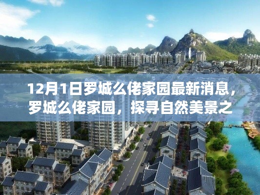 罗城么佬家园最新动态,探寻自然美景之旅,寻觅内心桃花源
