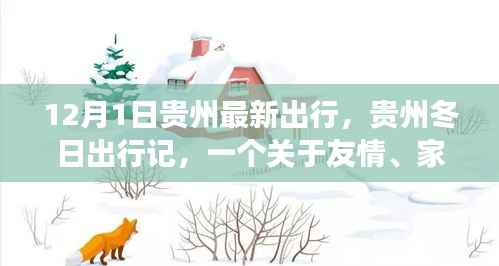 贵州冬日温情之旅,友情、家庭与陪伴的暖心故事