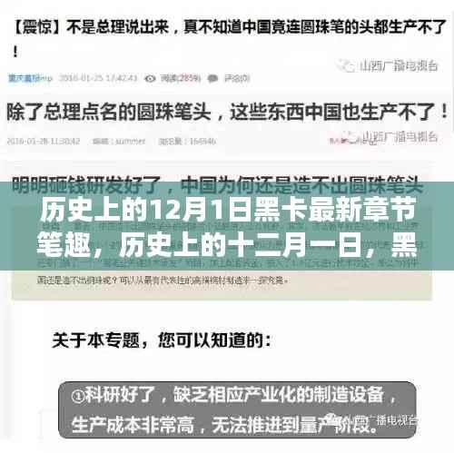 历史上的12月1日黑卡最新章节笔趣及其深远影响探讨