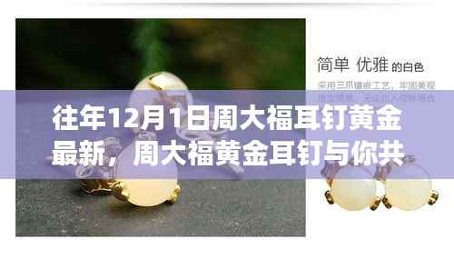 周大福黄金耳钉,探寻自然美景的平静之旅