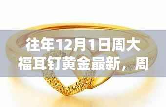 周大福黄金耳钉,探寻自然美景的平静之旅