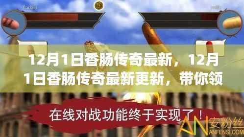 12月1日香肠传奇最新更新,全新游戏体验揭秘!
