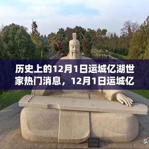12月1日运城亿湖世家，自然美景之旅与内心宁静的拥抱