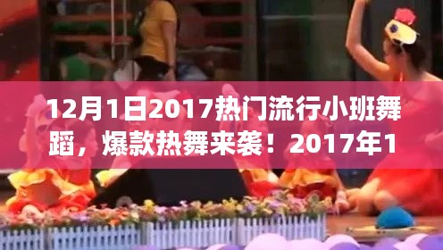 2017年爆款小班舞蹈教程来袭,轻松掌握流行热舞