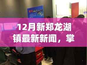 12月新郑龙湖镇最新新闻概览,掌握最新资讯的指南