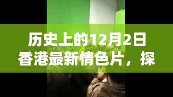 香港情色电影史深度解析,探索最新情色片与寻找指南——以12月2日为时间线