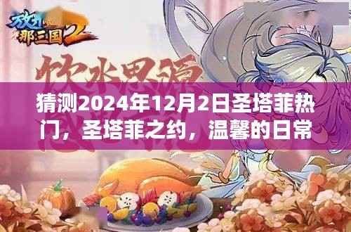 圣塔菲之约,温馨日常与未来展望(猜测至2024年12月2日)