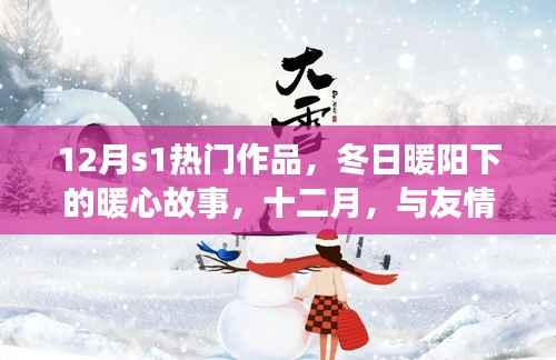 十二月暖心佳作,友情之舞与冬日暖阳的故事