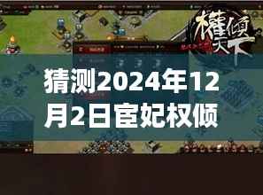 宦妃权倾天下,未来科技产品革新之旅预测至2024年最新章节