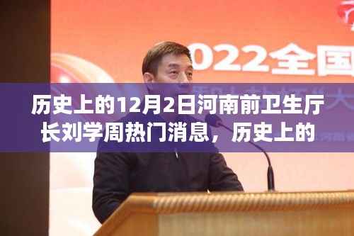 河南前卫生厅长刘学周,历史上的12月2日深度解读与热议