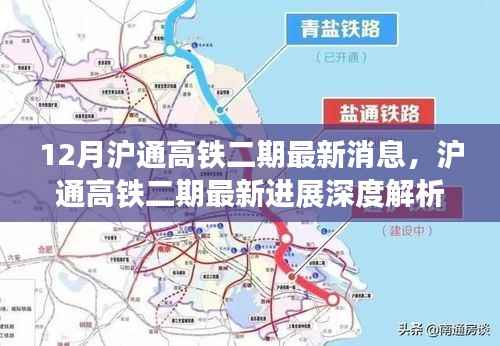 沪通高铁二期最新进展深度解析,消息、产品特性、用户体验与目标用户分析