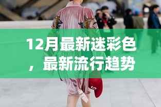 12月迷彩色风靡全球,时尚达人的新宠!