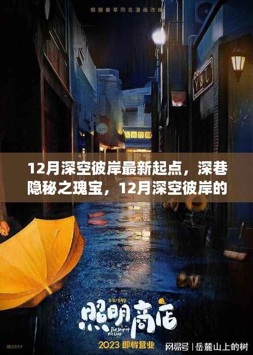 深巷隐秘之宝，揭秘深空彼岸的十二月最新起点故事