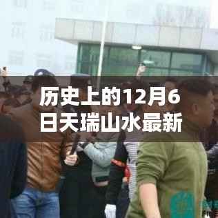 历史上的12月6日，天瑞山水最新动态及其影响深度解析