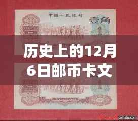 历史上的十二月六日邮币卡文交所热门消息全解析，初学者与进阶用户指南