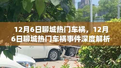 12月6日聊城车祸事件深度解析,事故细节、应对处置与反思
