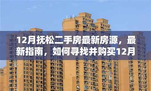 12月抚松二手房最新房源指南,如何寻找与购买最新房源