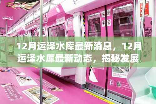 揭秘运泽水库发展进程与未来规划,最新动态与未来展望(十二月版)