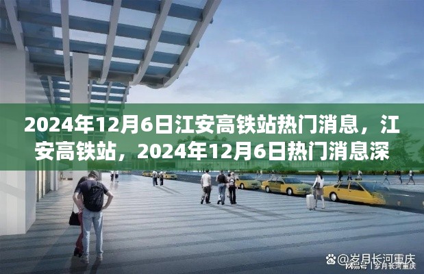 江安高铁站最新消息深度评测与介绍,揭秘热门消息背后的故事