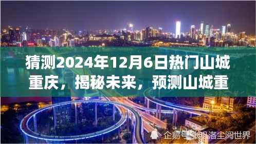 揭秘未来山城重庆，预测热门展望至2024年12月6日​​