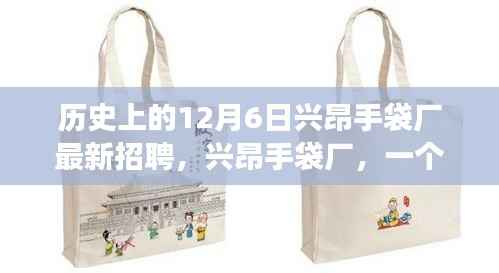 温馨招聘日,兴昂手袋厂在历史上的招聘趣事与情感纽带回顾——十二月六日篇