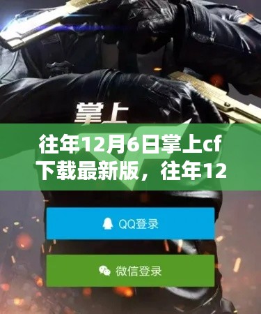 往年12月6日掌上cf最新版下载攻略,游戏下载与体验指南🎮🎉
