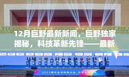 巨野独家揭秘,科技革新先锋重磅来袭,最新高科技产品引领潮流