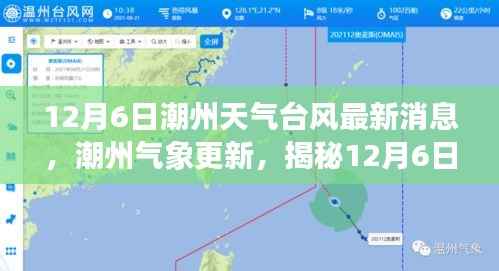 潮州气象更新,揭秘12月6日台风动态及最新天气预报