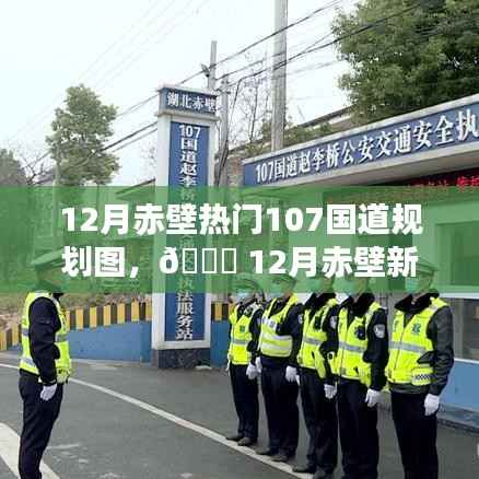 12月赤壁新篇章,智能规划引领时代风潮,科技重塑赤壁之旅的107国道规划图揭秘