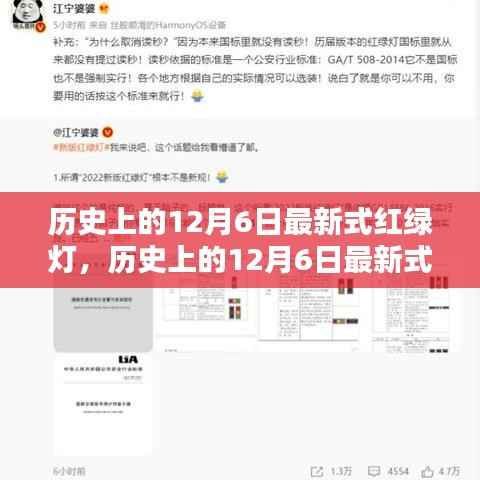 历史上的12月6日最新式红绿灯,全面评测与详细介绍