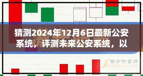 未来公安系统猜想，2024年12月6日最新公安系统评测与展望