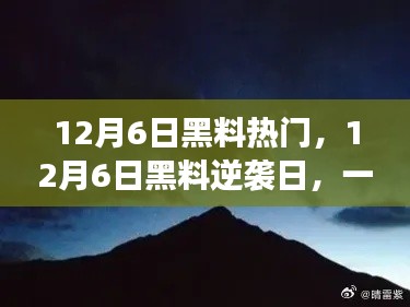 12月6日黑料逆袭日,自然美景的心灵探索之旅