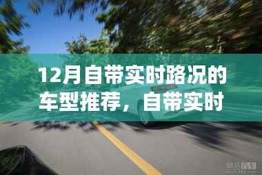 12月实时路况车型推荐指南,选购适合初学者的自带实时路况功能车型