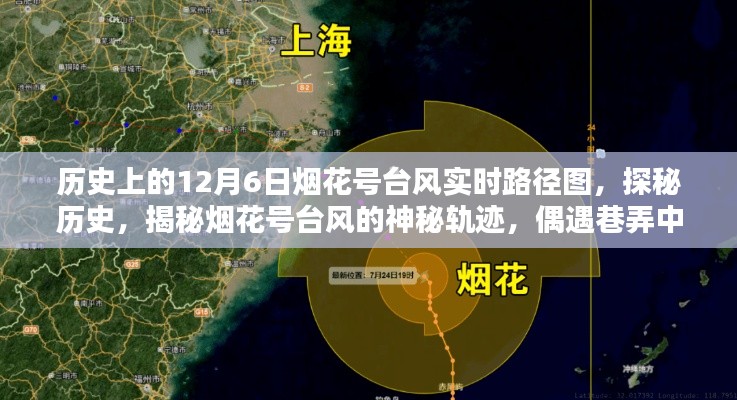 烟花号台风神秘轨迹探秘,历史上的12月6日实时路径图与巷弄美食秘境